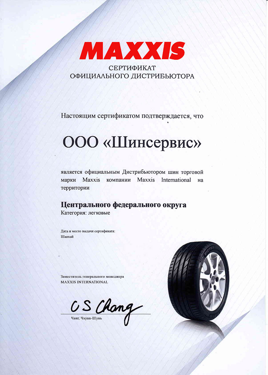 Сертификат дистрибьютора Maxxis