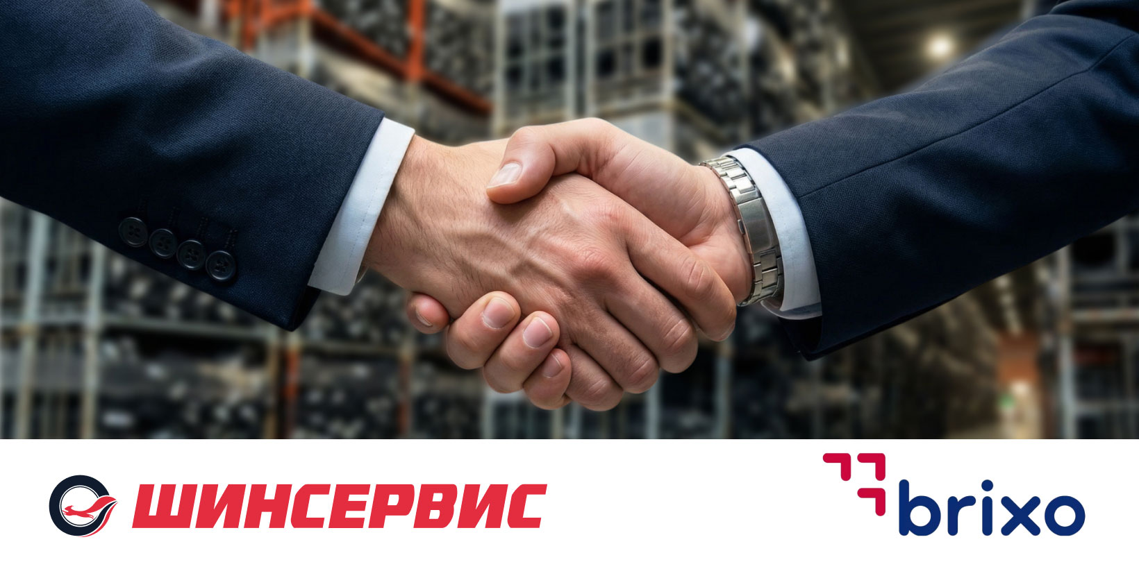 Встреча ШИНСЕРВИС и Brixo!