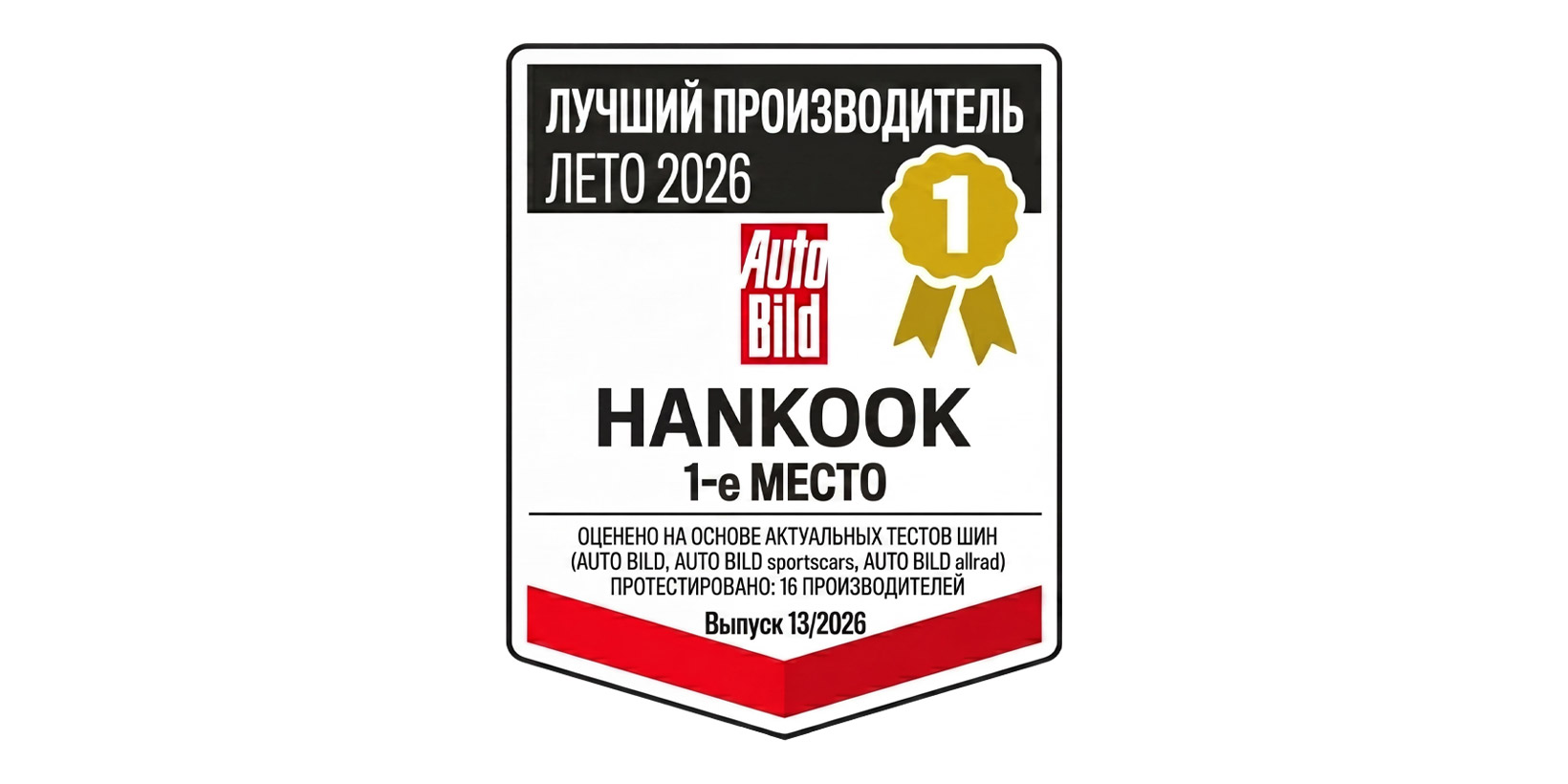 Hankook - яркий лидер нового сезона!